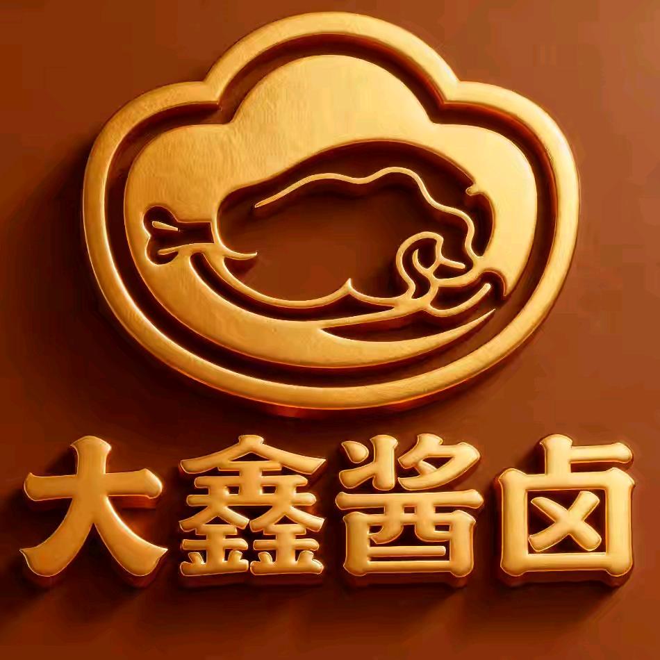 大鑫酱卤食品店