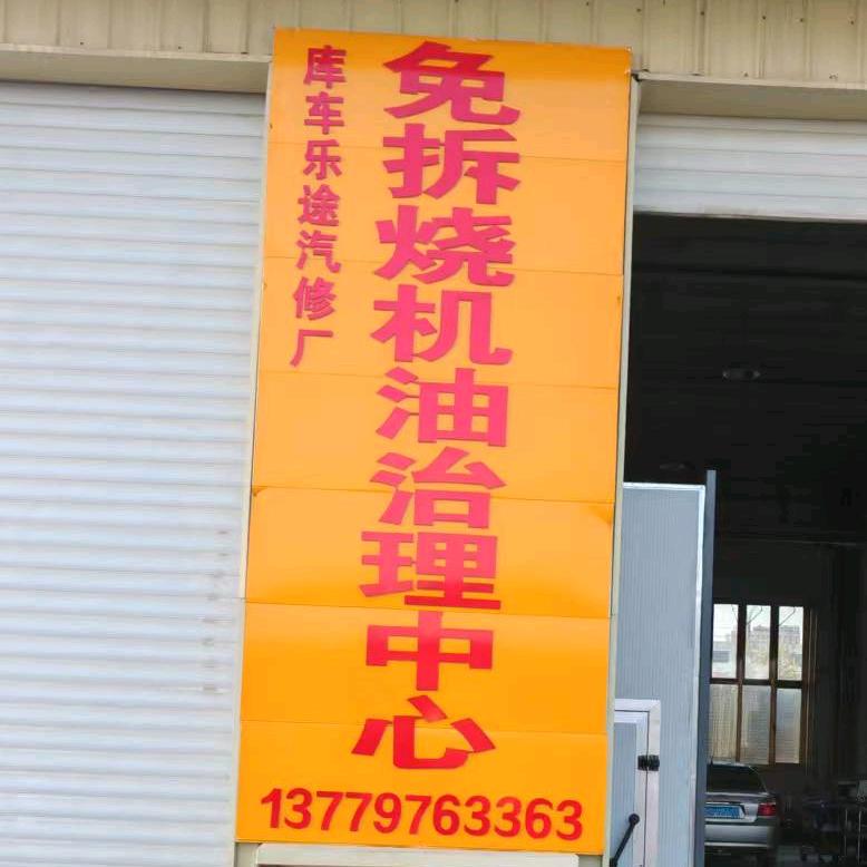 库车乐途汽修厂（烧机油治理中心）