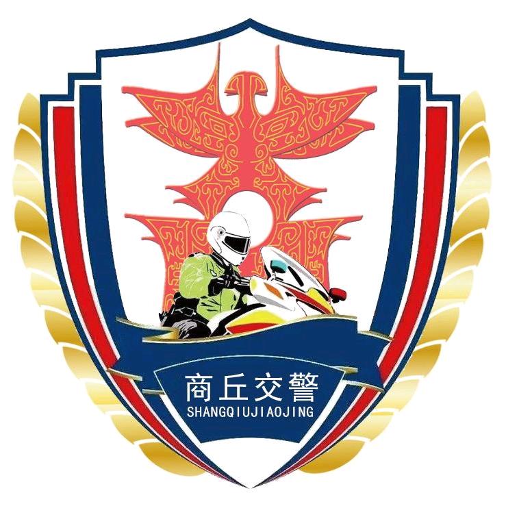 商丘交警