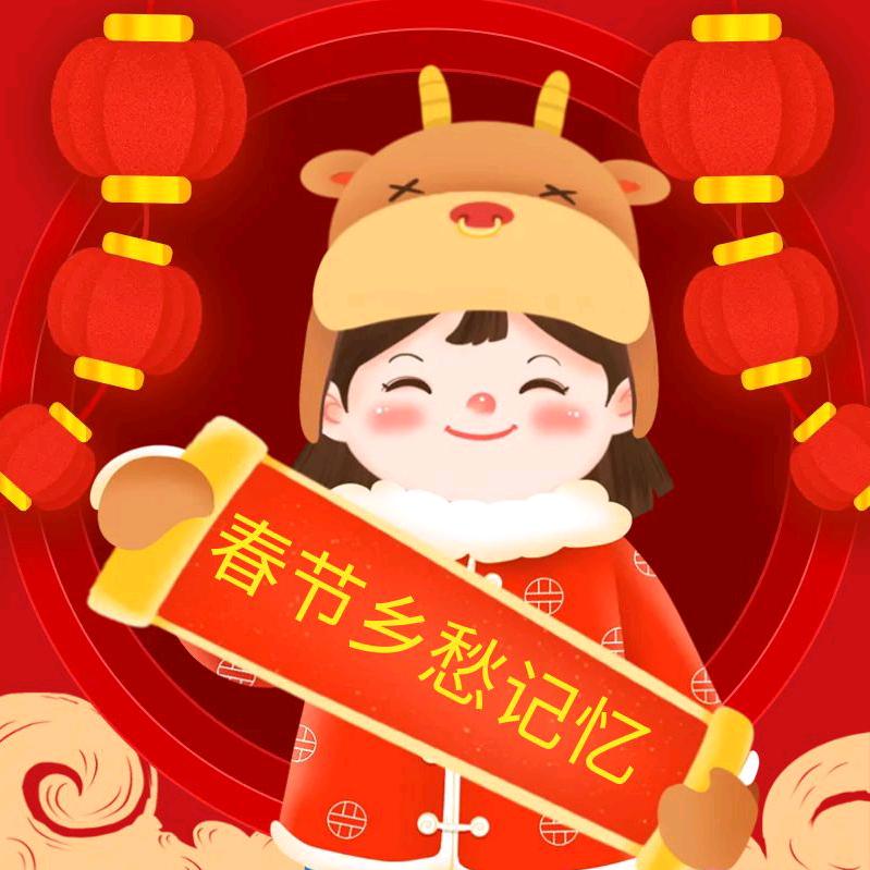 春节乡愁记忆