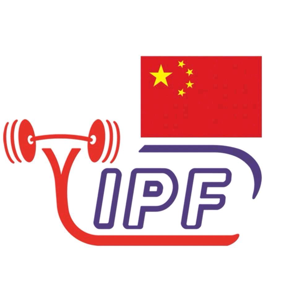 IPF力量举