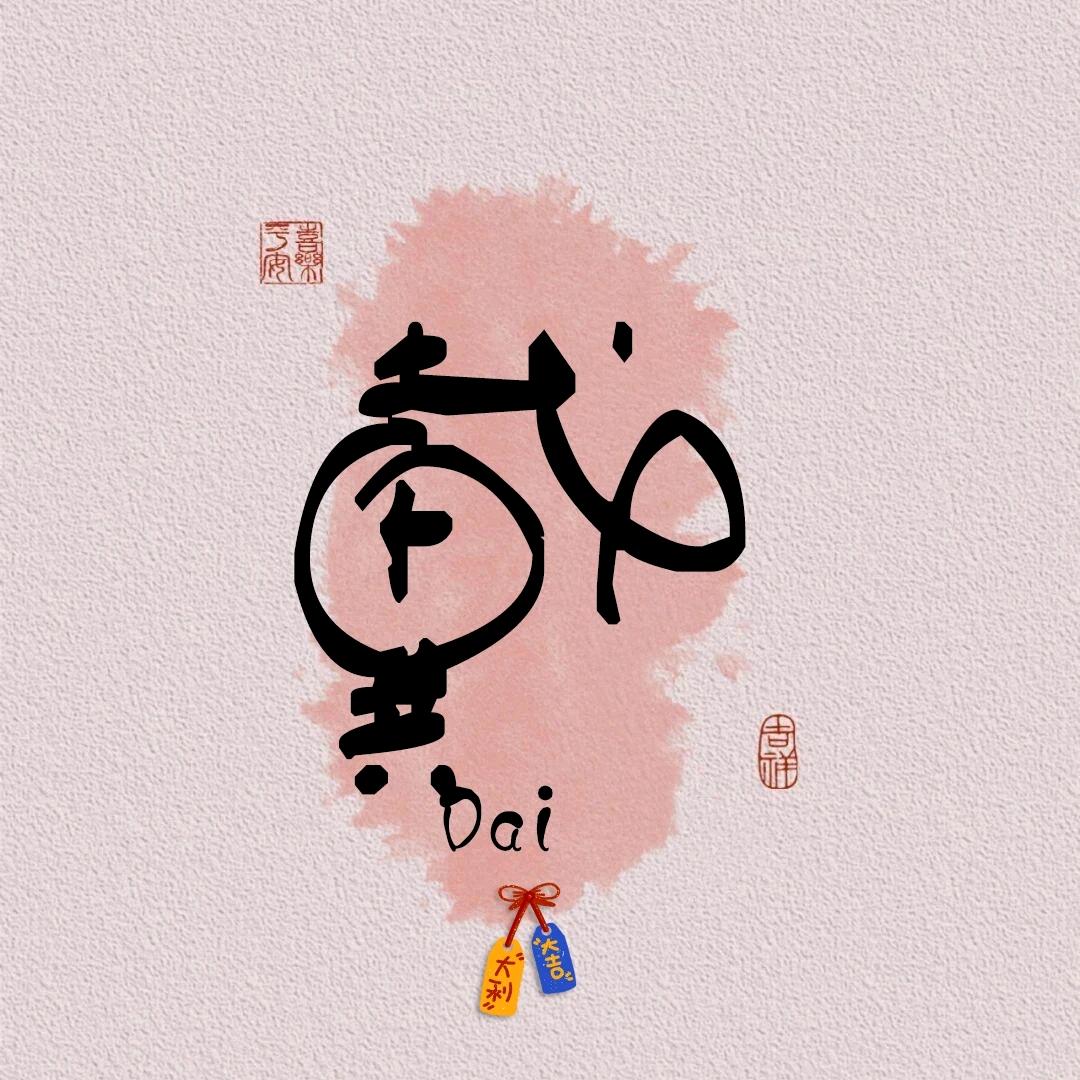 一戴小饼干🤓