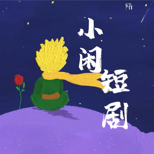 小闲短剧