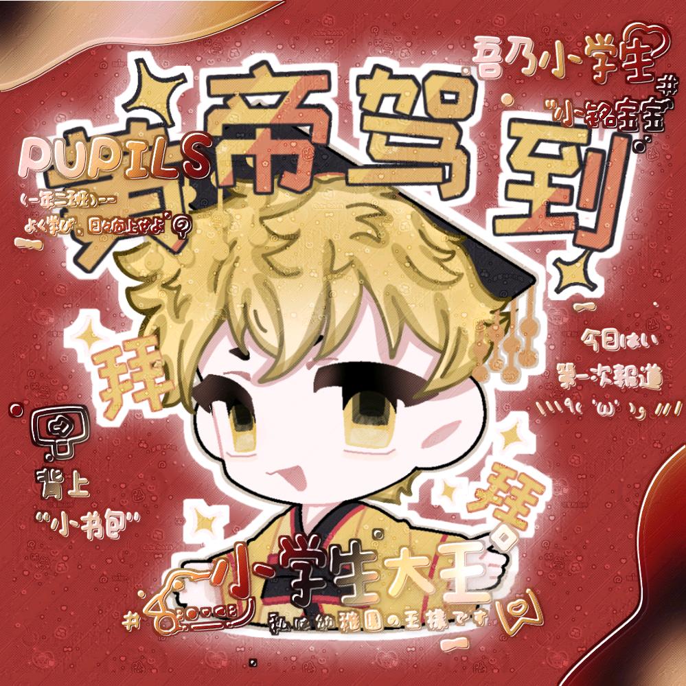 阿铭（发现改ID无人在意又改回去了）