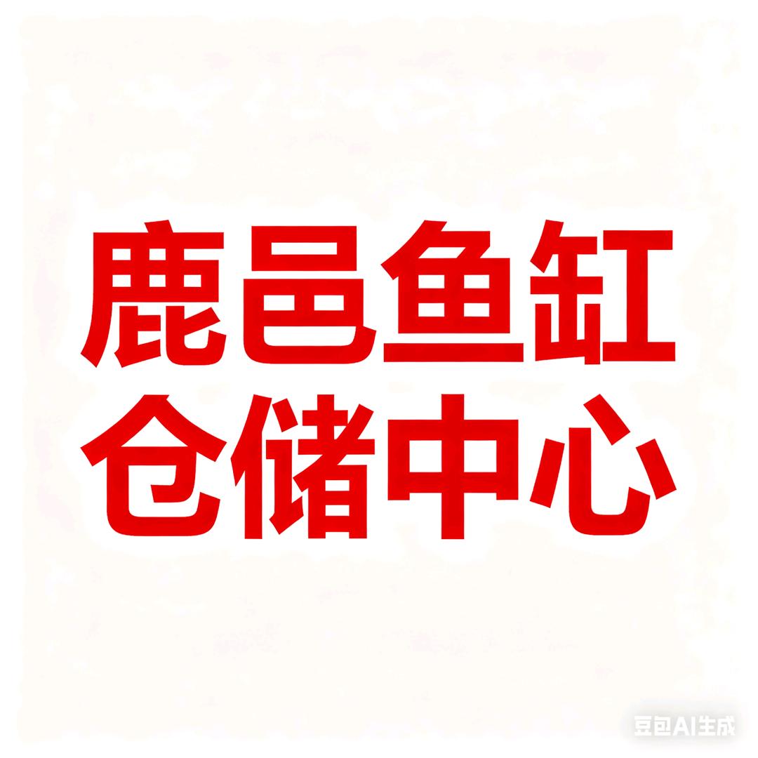 鹿邑鱼缸中心仓（各品牌新缸，二手，器材）