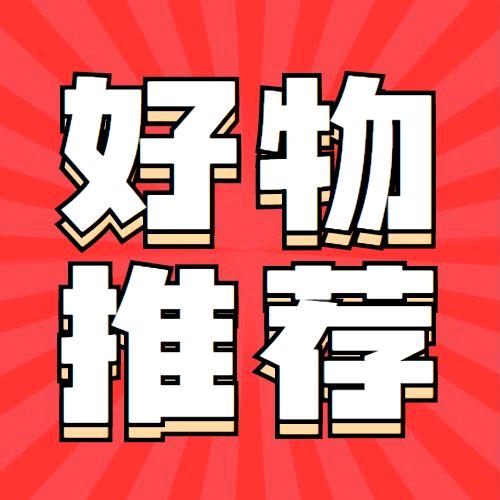 勇哥好物优选