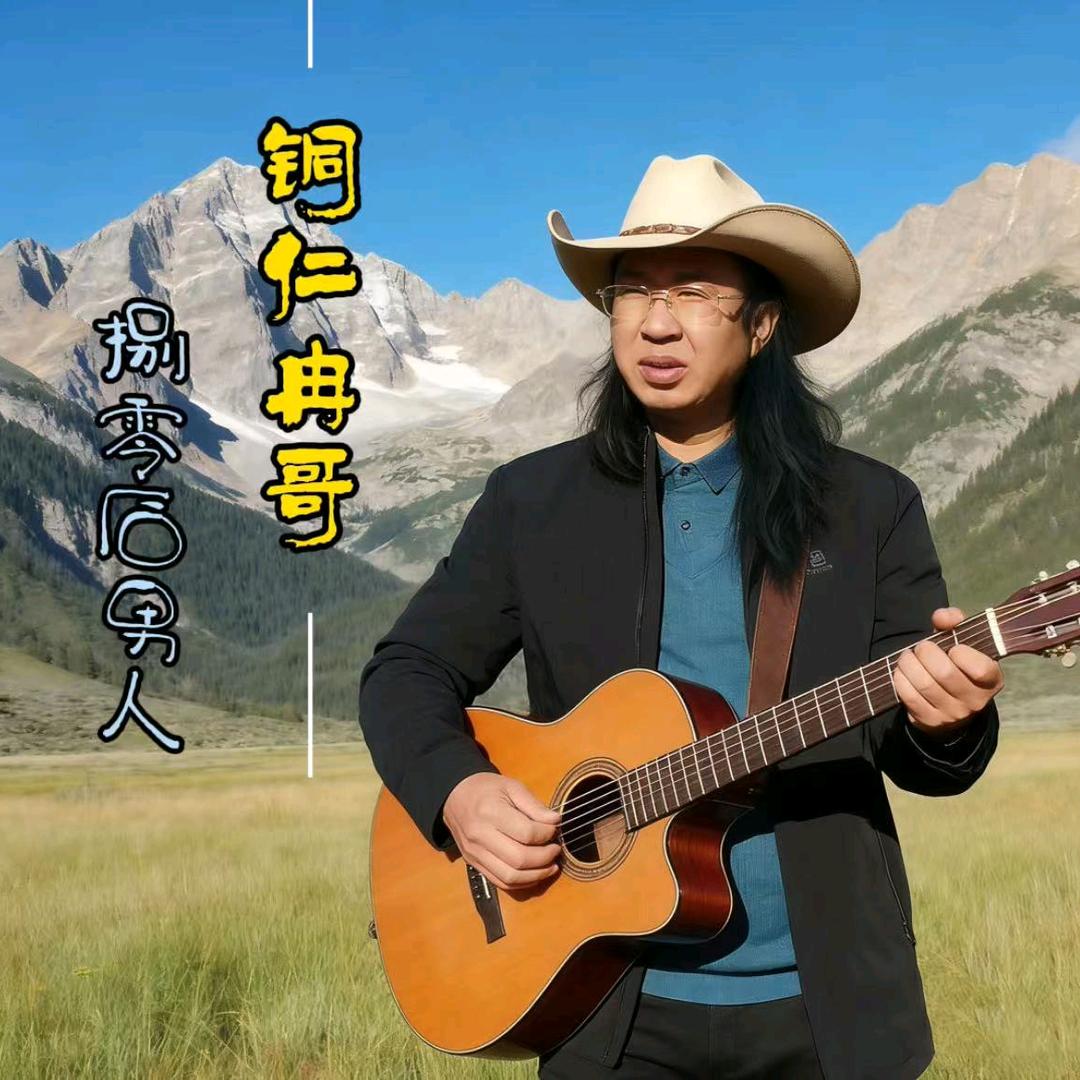 铜仁冉哥80后男人
