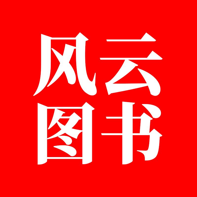 风云图书图书旗舰店