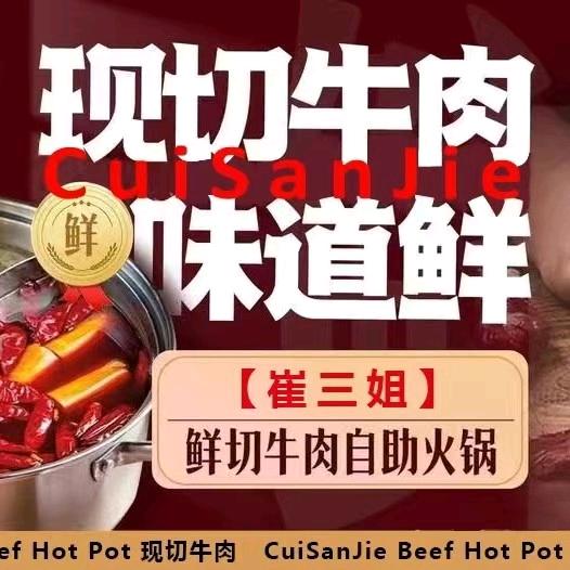 崔三姐鲜切牛肉自助火锅（慈溪店）
