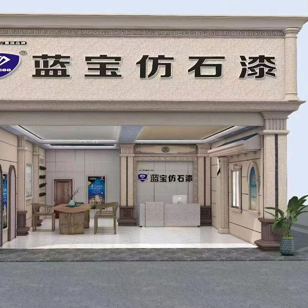 蓝宝仿石漆怀集店