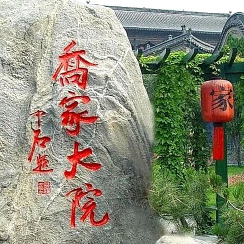 喬家大院