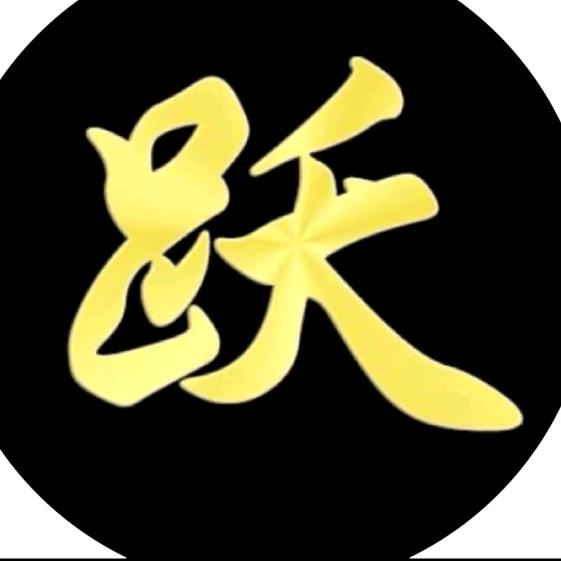 阿跃啊