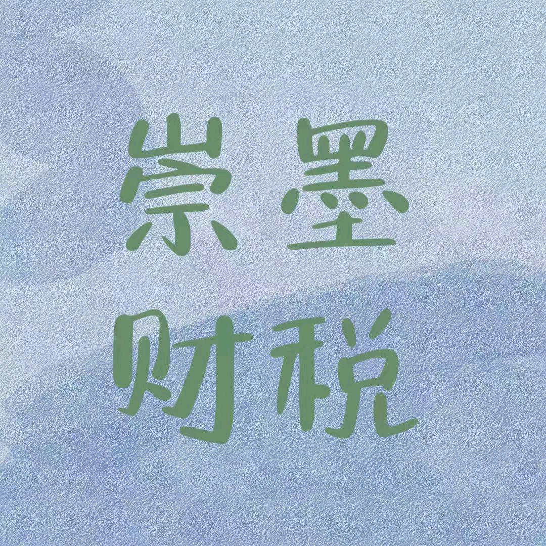 崇墨财税