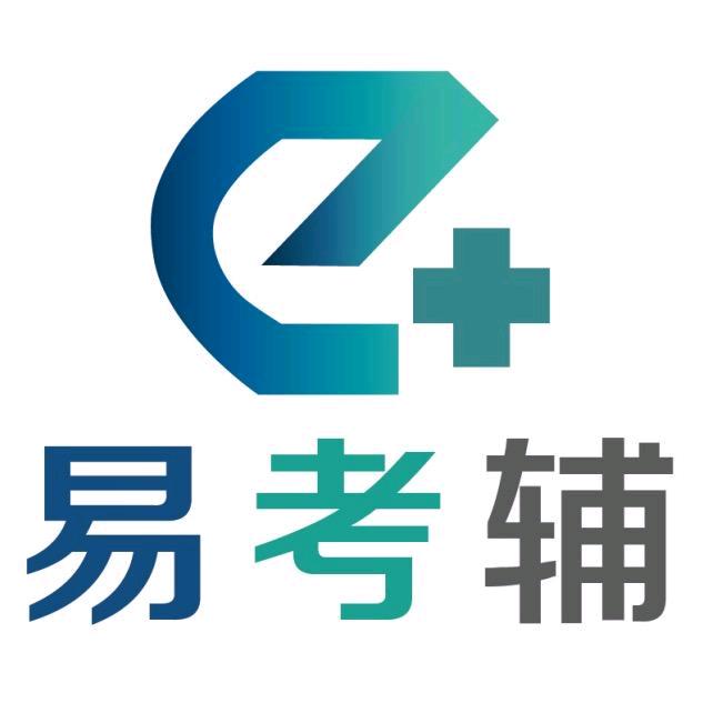 易考辅--医考题库分享