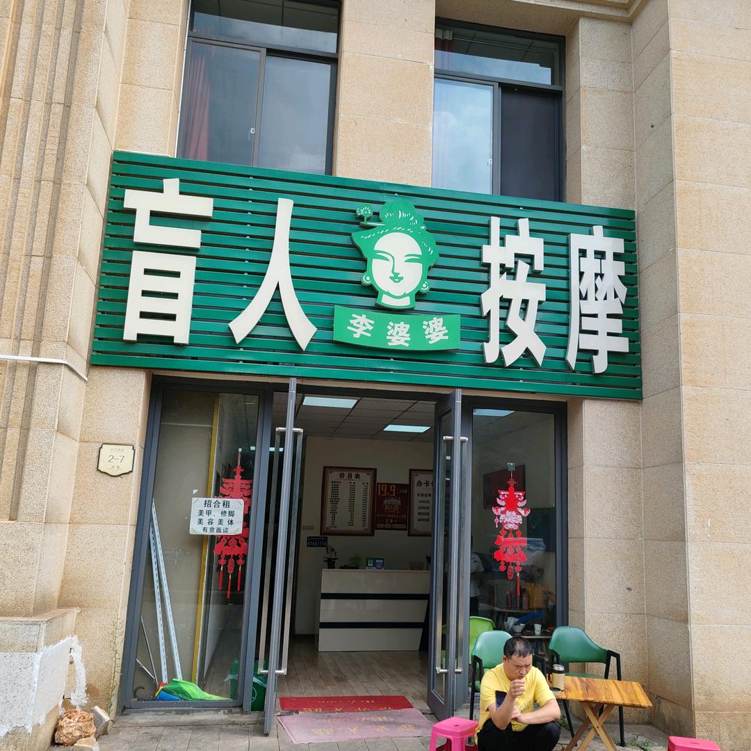 李婆婆盲人按摩总部店