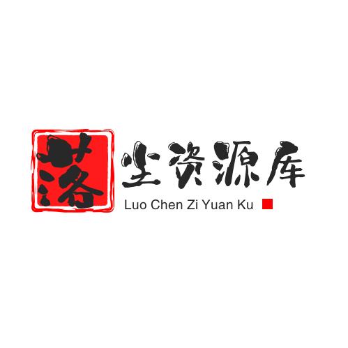 落尘资源库