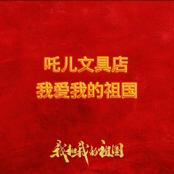 吒儿母婴文具店