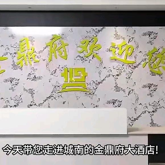 金鼎府婚礼主题酒店