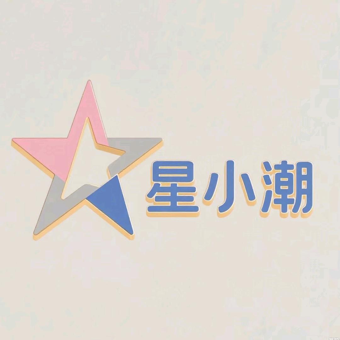 星小潮日用优品