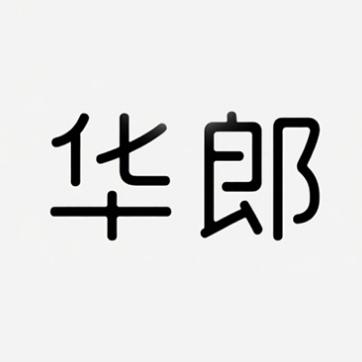 华郎箱包