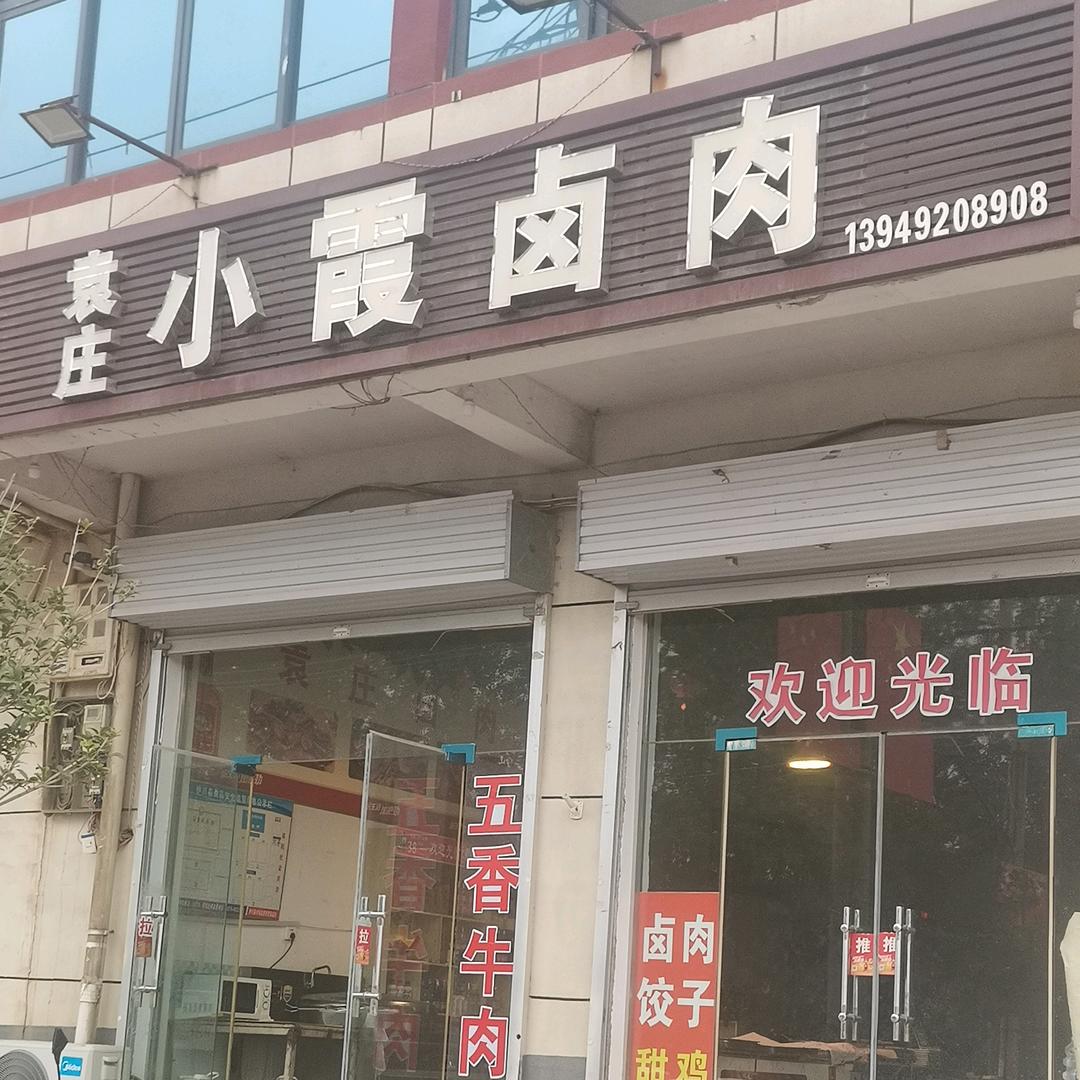 小霞卤肉店
