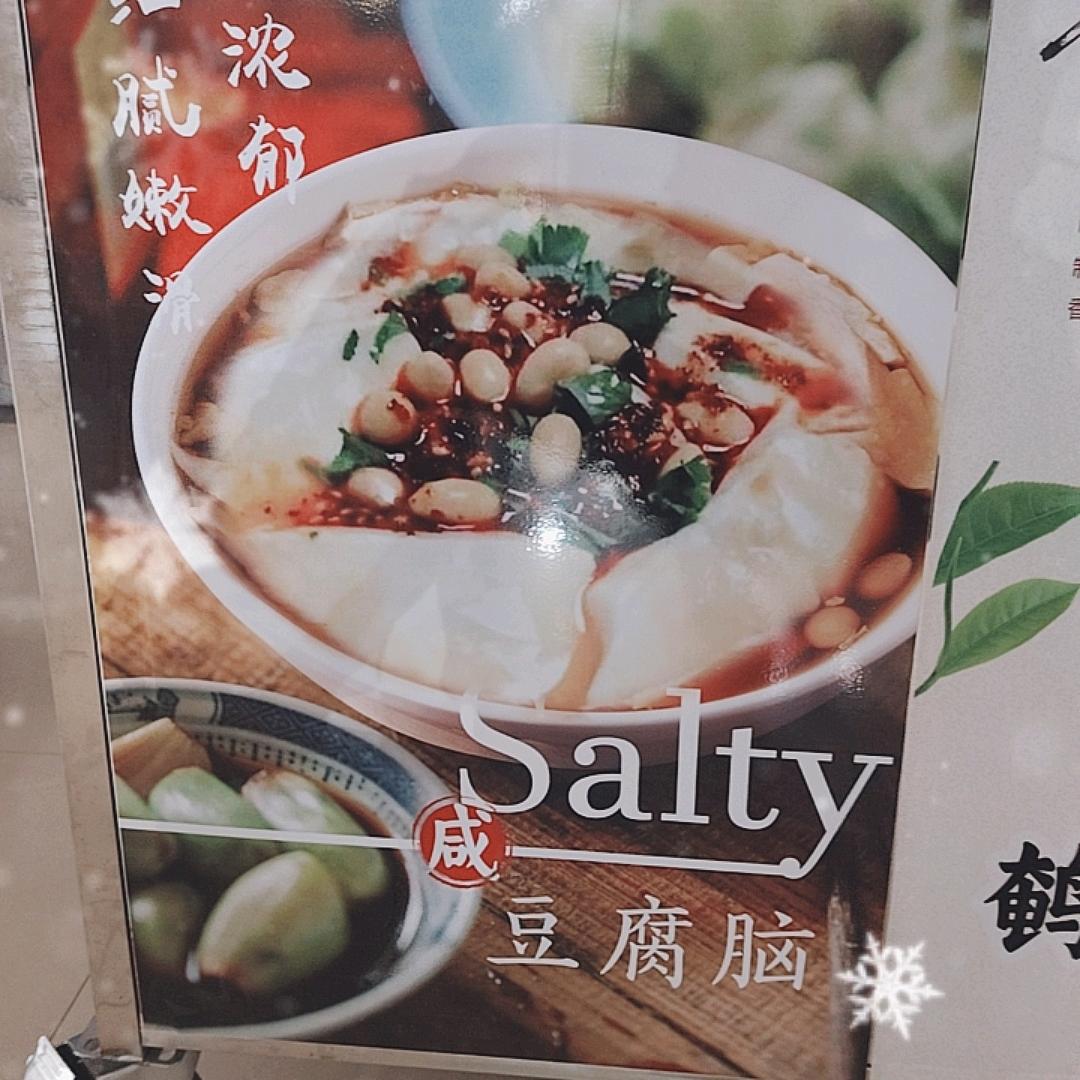 人才家园街坊中心豆腐脑