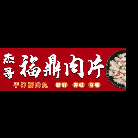 杭州杰哥 😋 福鼎肉片  瘦肉丸