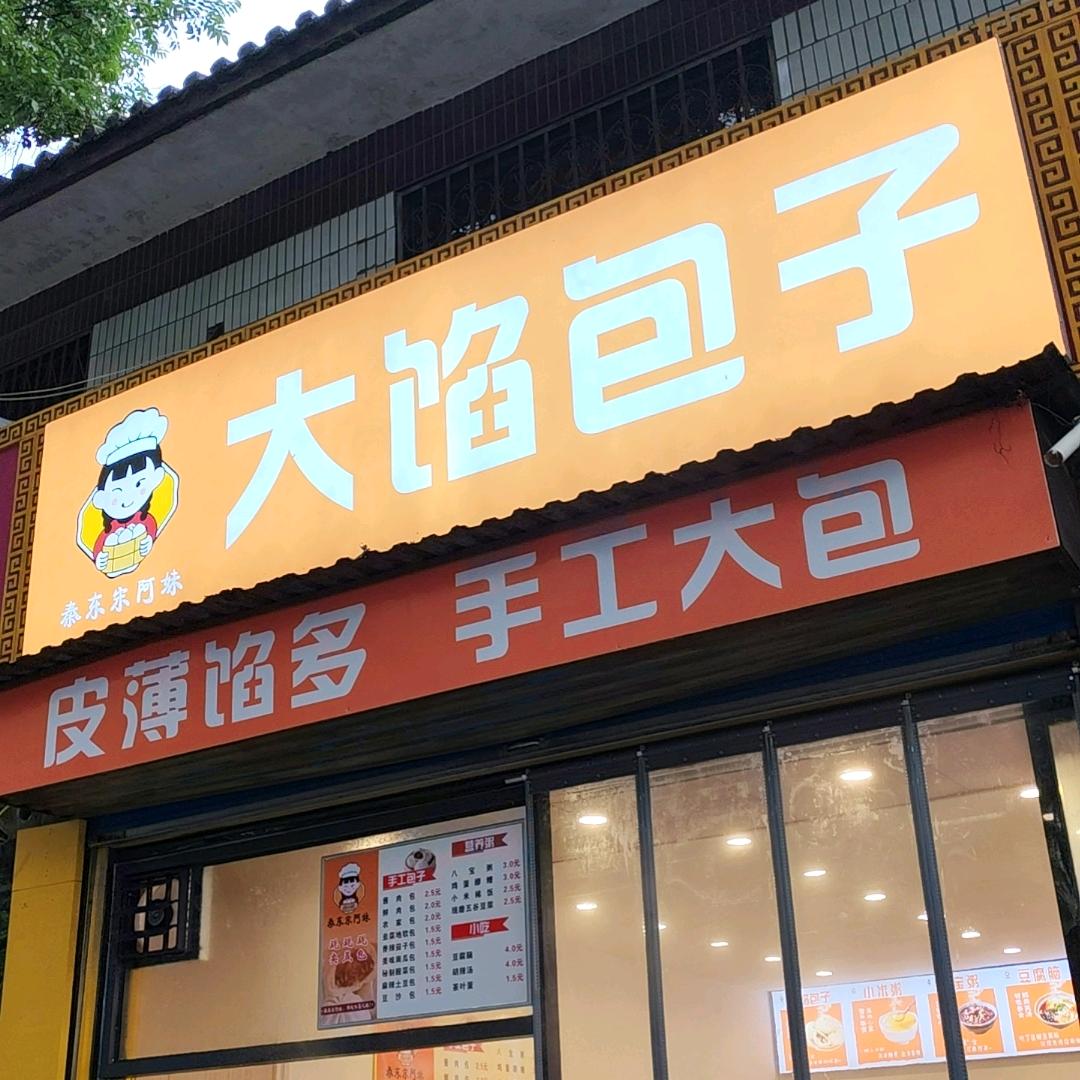 宋阿妹大馅包子-董村十字