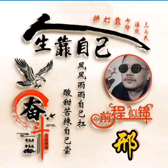 富贵梦