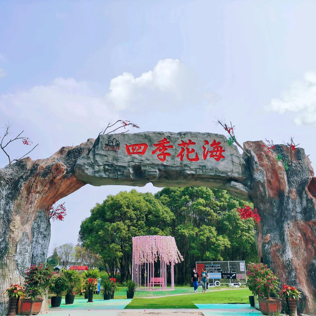 吴江四季花海 亲子乐园