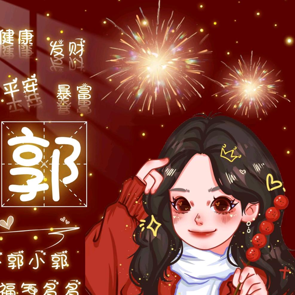 小郭