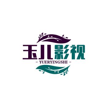玉儿影视