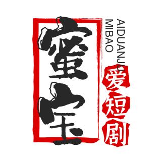 蜜宝爱短剧