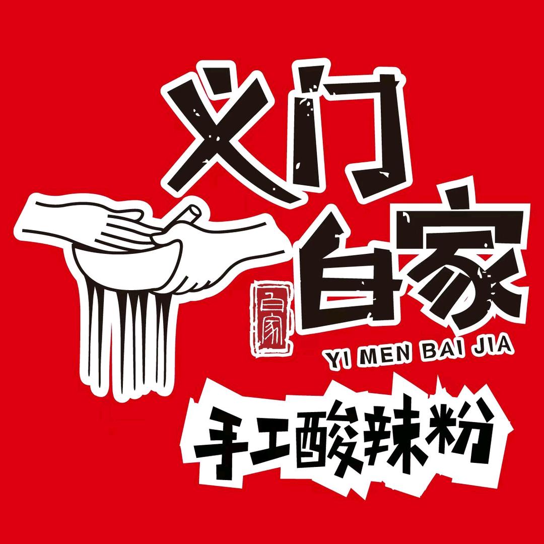 义门白家酸辣粉（加盟中心）