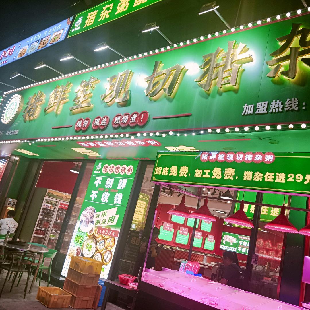 猪鲜笙现切猪杂粥，战