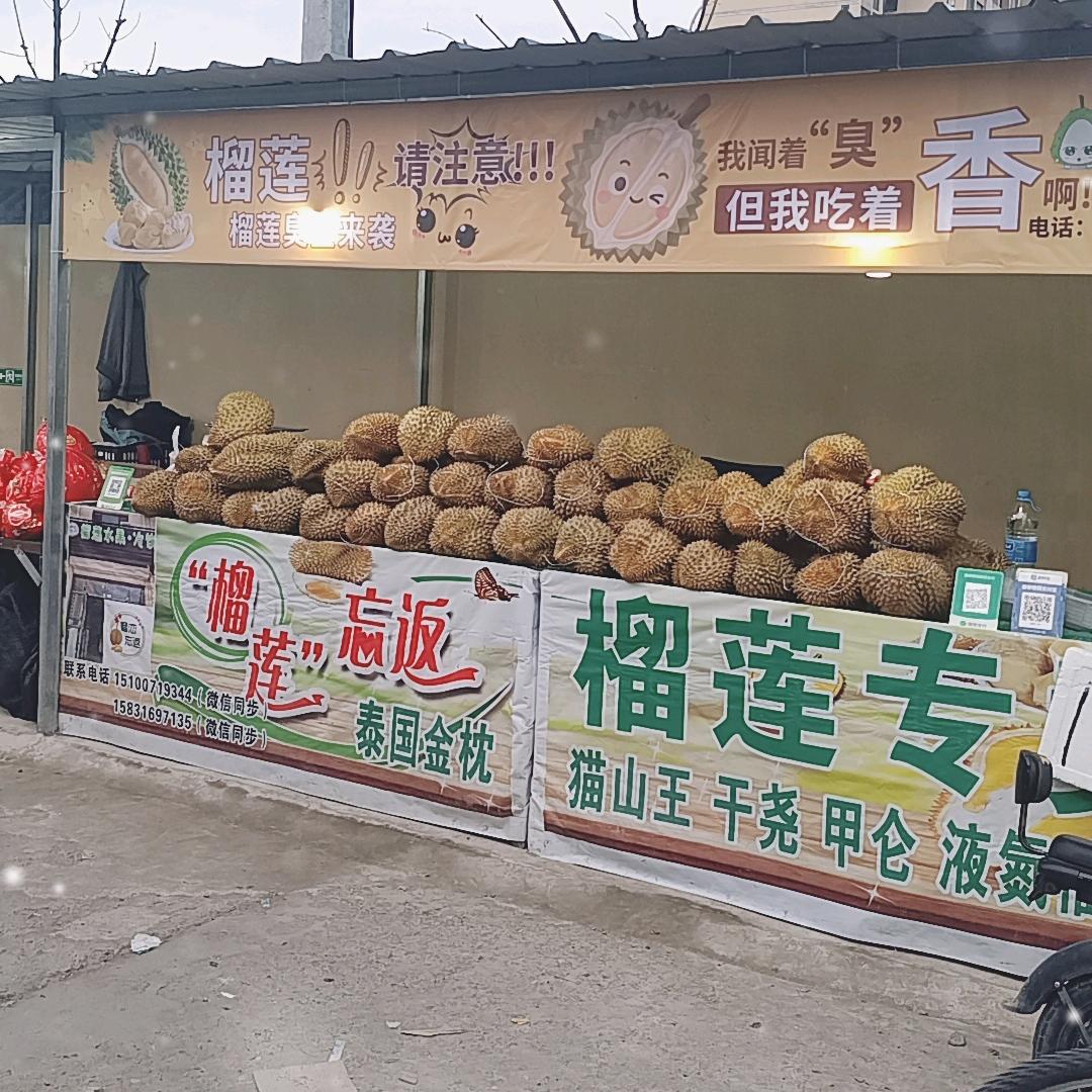 柏村市场 榴莲忘返