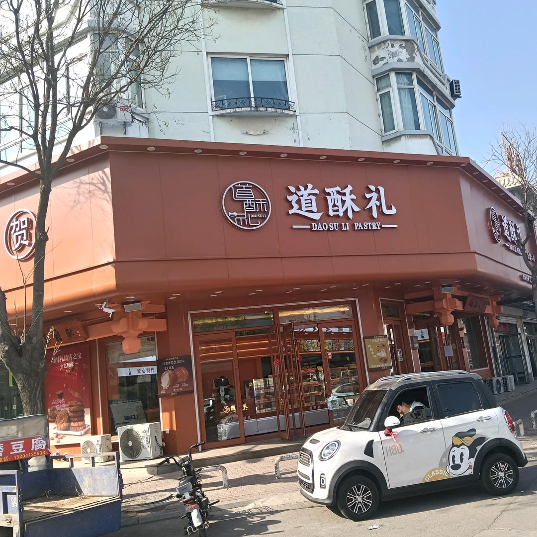 北镇道酥礼二店