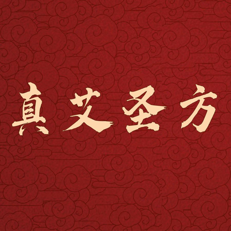 真艾圣方
