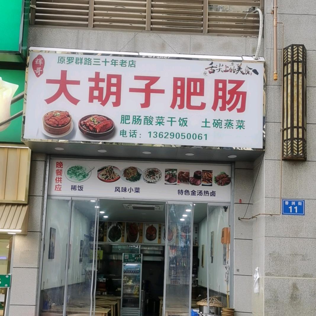 南部县辉哥大胡子肥肠店
