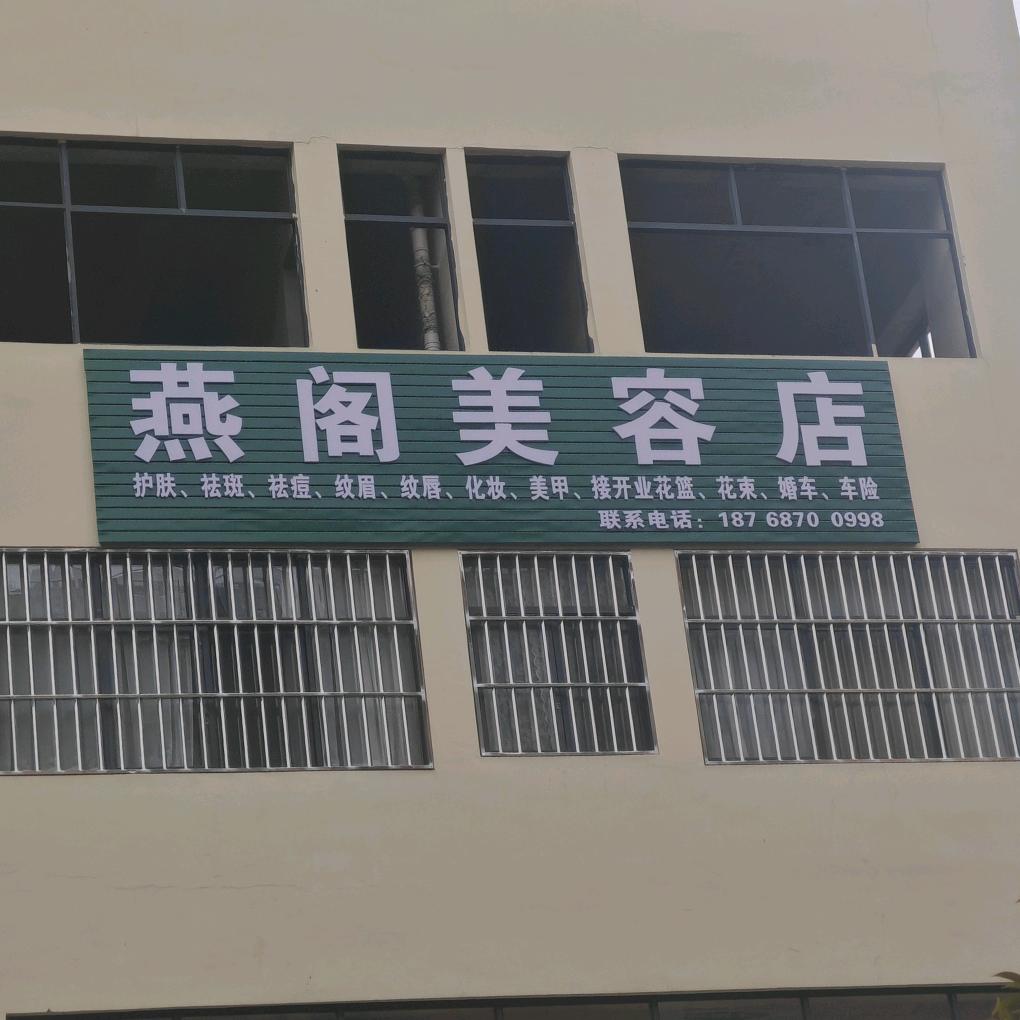 燕阁美容店（青蚨圣隆美业）