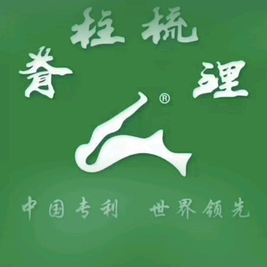 脊柱梳理双辽加盟店