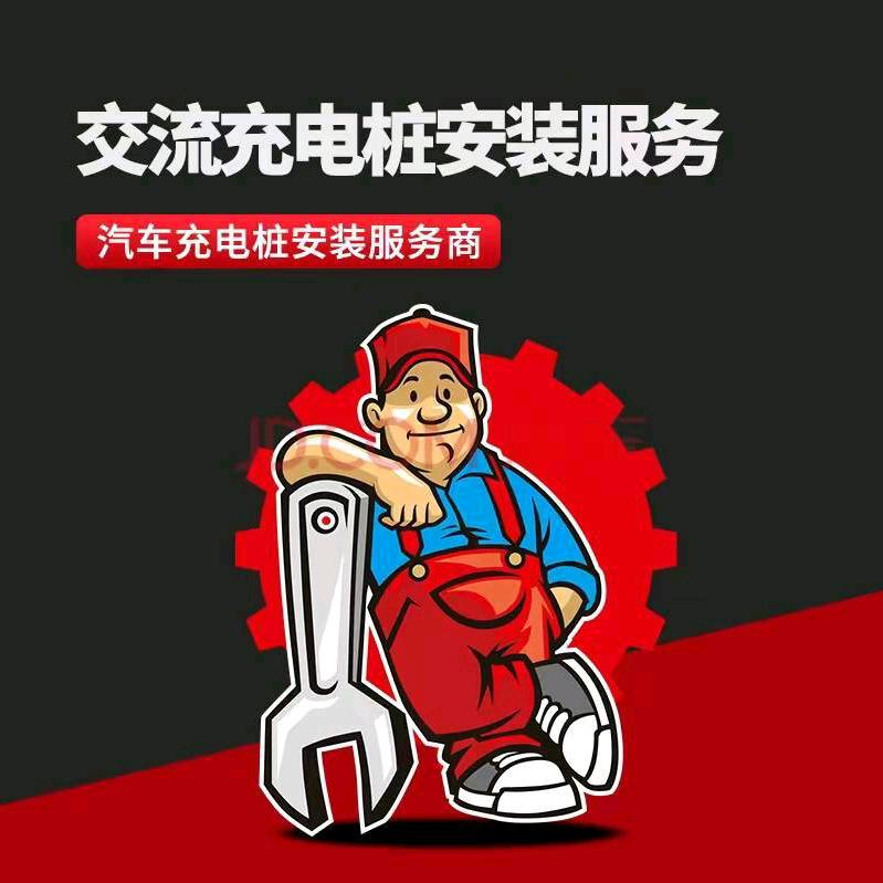 巴中充电桩安装维修售后服务