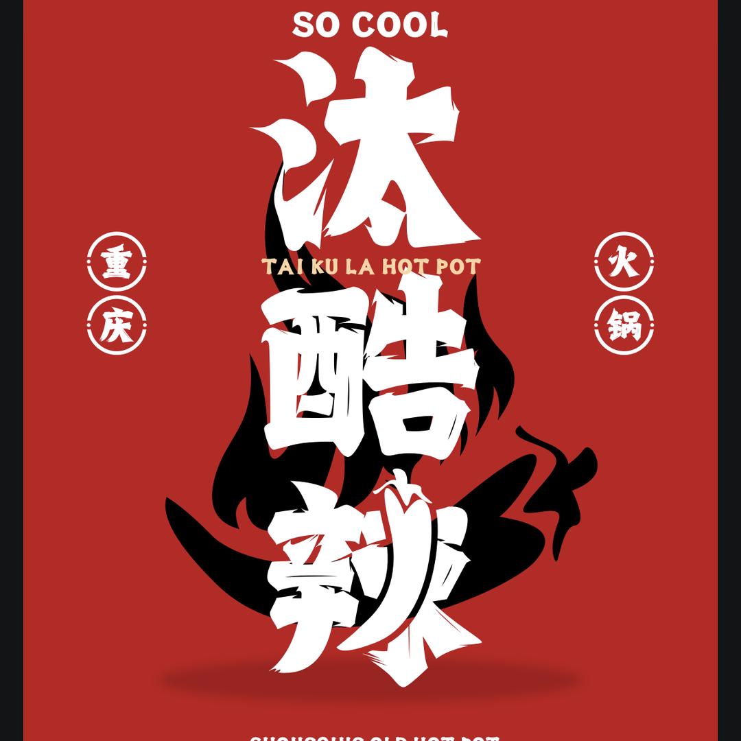 汰酷辣重庆老火锅(心海里店)官方号
