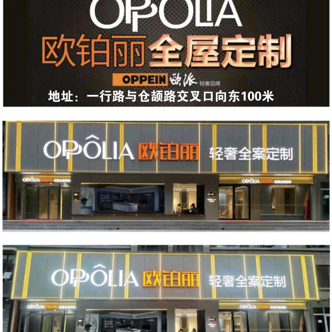 欧派•欧铂丽轻奢全案定制南乐店