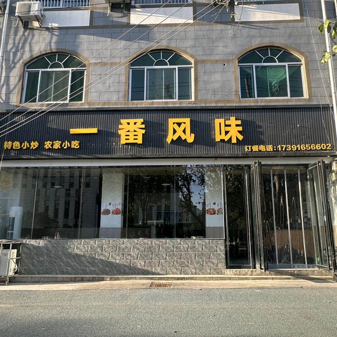 蓝田一番风味（川湘菜 家常菜 农家小吃）