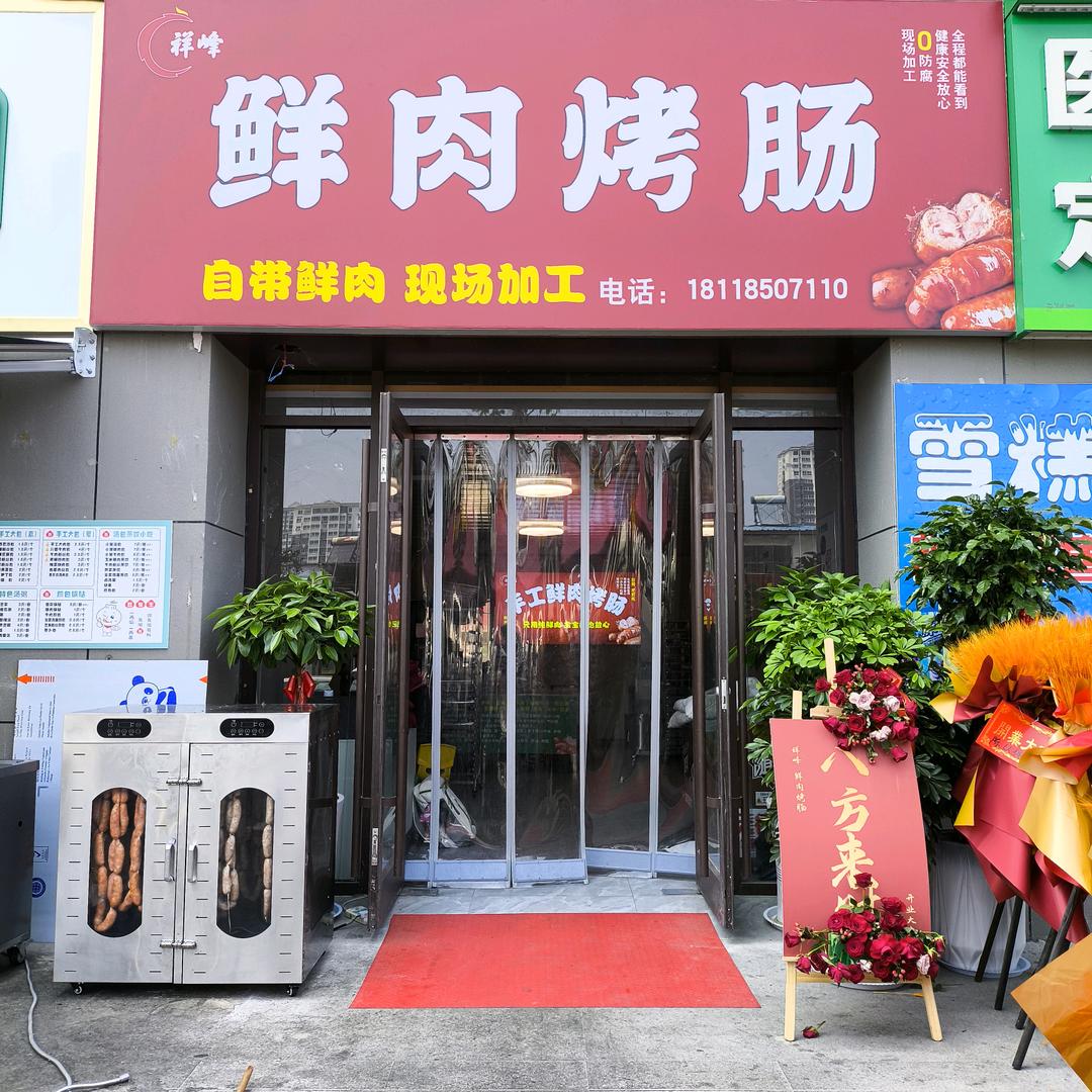 祥峰家鲜肉烤肠
