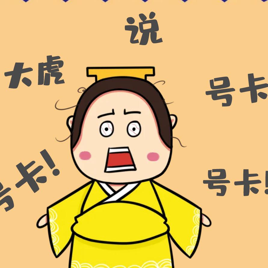 大虎说号卡