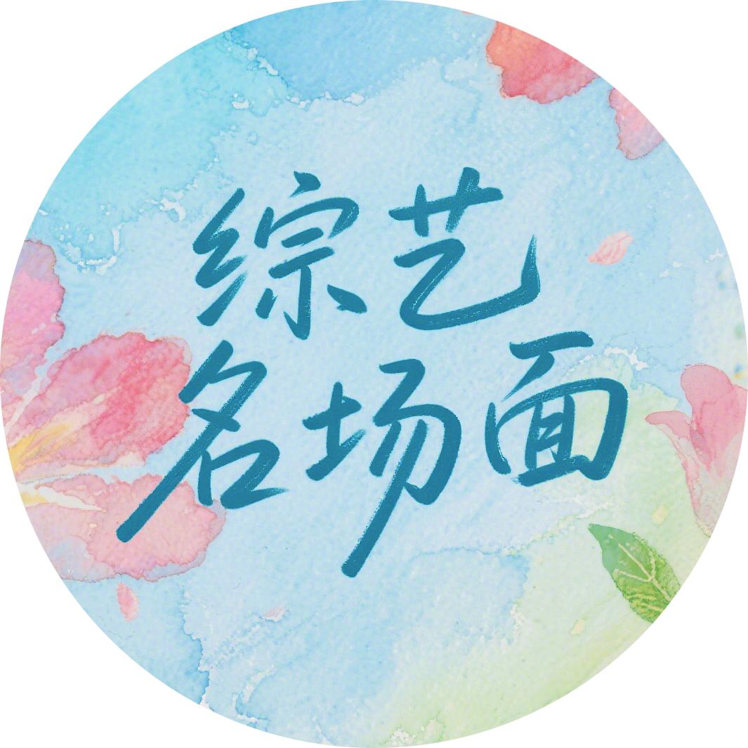 综艺名场面
