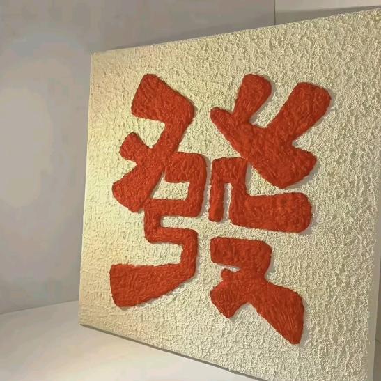 冭夳