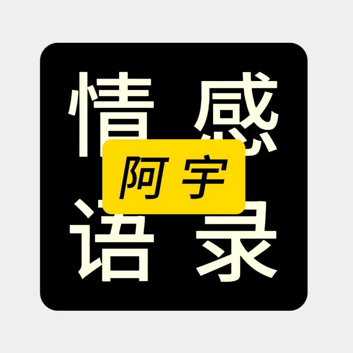 阿宇情感语录
